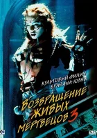  Возвращение живых мертвецов 3 смотреть онлайн (1993) 