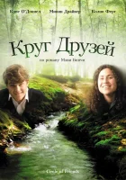 Круг друзей смотреть онлайн (1995) 