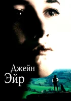  Джейн Эйр смотреть онлайн (1996) 