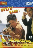  Пуля наёмника смотреть онлайн (1990) 