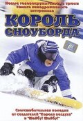 Король сноуборда смотреть онлайн (2002) бесплатно в HD