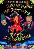  Вечера на хуторе близ Диканьки смотреть онлайн (2001) 