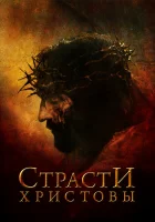  Страсти Христовы смотреть онлайн (2004) 