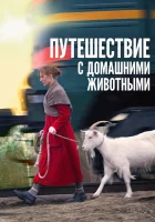  Путешествие с домашними животными смотреть онлайн (2007) бесплатно в HD