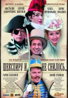  Шекспиру и не снилось смотреть онлайн (2007) бесплатно в HD