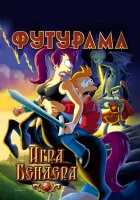  Футурама: Игра Бендера смотреть онлайн (2008) бесплатно в HD