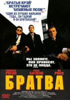  Братва смотреть онлайн (1996) 