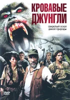  Кровавые джунгли смотреть онлайн (2007) 