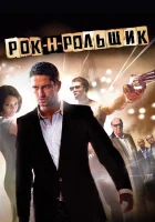  Рок-н-рольщик смотреть онлайн (2008) 