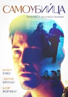  Самоубийца смотреть онлайн Committed Suicide (1997) 