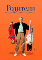  Родители смотреть онлайн (1989) 
