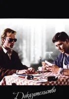  Доказательство смотреть онлайн (1991) бесплатно в HD