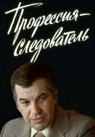  Профессия — следователь смотреть онлайн Профессия - следователь сериал 1 сезон 