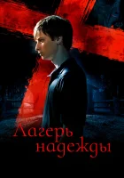  Лагерь надежды смотреть онлайн (2010) 