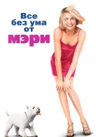  Все без ума от Мэри смотреть онлайн (1998) 