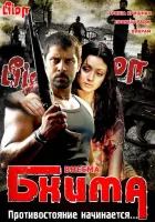  Бхима смотреть онлайн (2008) 