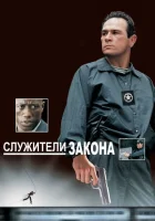  Служители закона смотреть онлайн (1998) 