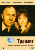  Транзит смотреть онлайн фильм 1 сезон 