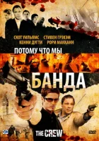  Потому что мы банда смотреть онлайн (2008) 