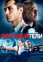  Потрошители смотреть онлайн (2009) 