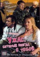  Ужас, который всегда с тобой смотреть онлайн (2006) бесплатно в HD