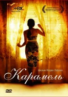  Карамель смотреть онлайн (2007) 