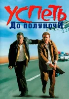  Успеть до полуночи смотреть онлайн (1988) 
