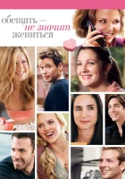  Обещать – не значит жениться смотреть онлайн (2009) 