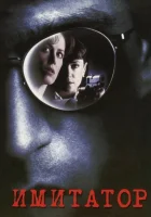  Имитатор смотреть онлайн (1995) 