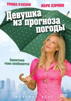  Девушка из прогноза погоды смотреть онлайн (2009) 