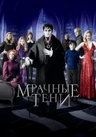 Мрачные тени смотреть онлайн (2012) 