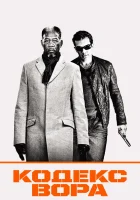  Кодекс вора смотреть онлайн (2008) 