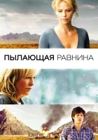  Пылающая равнина смотреть онлайн (2008) 