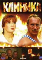  Клиника смотреть онлайн (2006) бесплатно в HD