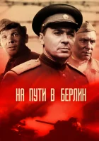  На пути в Берлин смотреть онлайн (1969) 