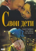  Свои дети смотреть онлайн (2007) 