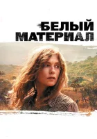  Белый материал смотреть онлайн (2009) 