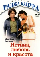  Истина, любовь и красота смотреть онлайн (1978) 