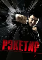  Рэкетир смотреть онлайн (2007) 