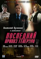  Последний приказ генерала смотреть онлайн (2006) бесплатно в HD