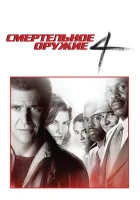  Смертельное оружие 4 смотреть онлайн (1998) 