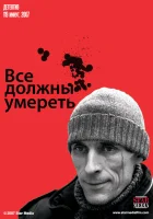  Все должны умереть смотреть онлайн (2007) бесплатно в HD