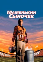  Маменькин сыночек смотреть онлайн (1998) 