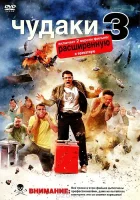  Чудаки 3D смотреть онлайн (2010) 