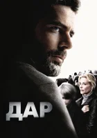  Дар смотреть онлайн (2010) 