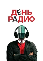  День радио смотреть онлайн (2008) 