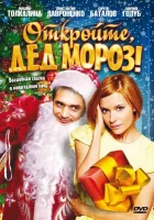  Откройте, Дед Мороз! смотреть онлайн (2007) 