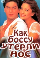  Как боссу утерли нос смотреть онлайн (1997) 