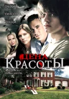  Цена красоты смотреть онлайн (2009) 