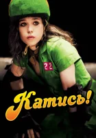  Катись! смотреть онлайн (2009) 